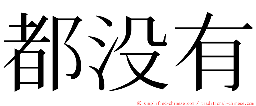 都没有 ming font