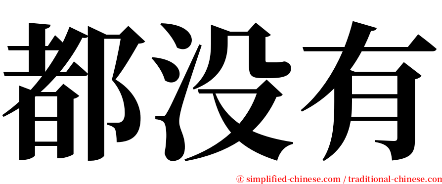 都没有 serif font