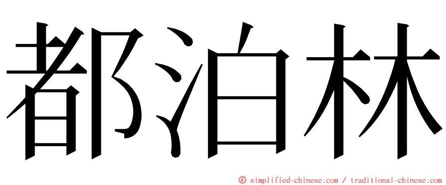 都泊林 ming font