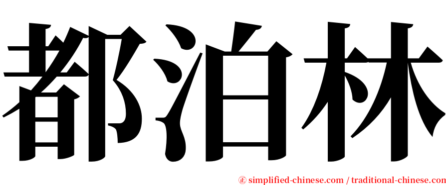 都泊林 serif font