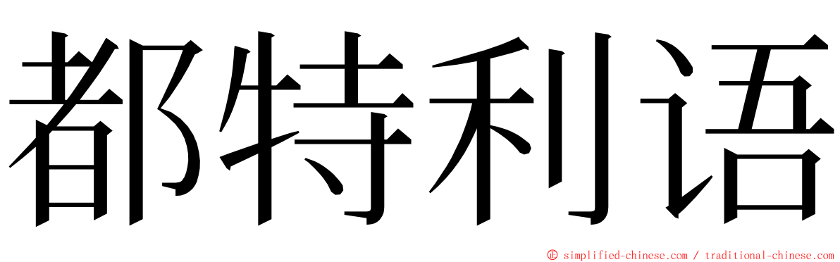 都特利语 ming font