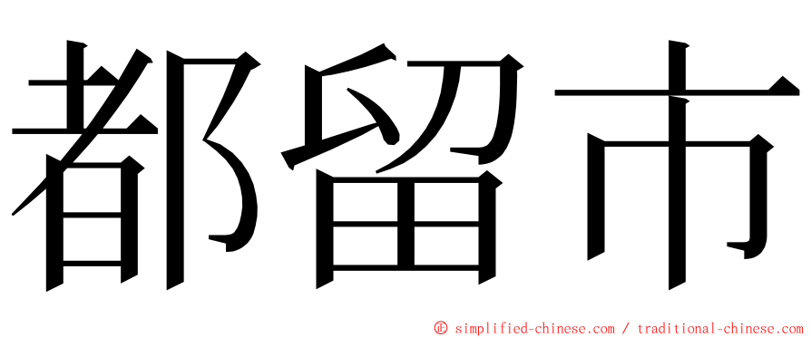 都留市 ming font