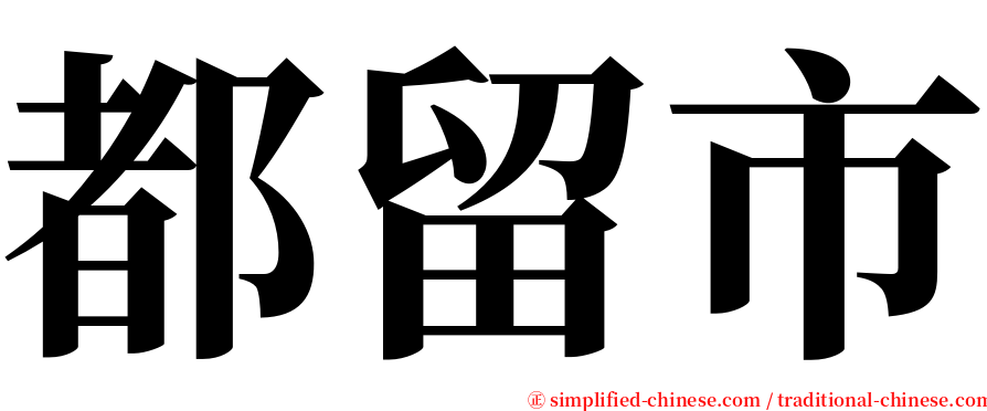 都留市 serif font