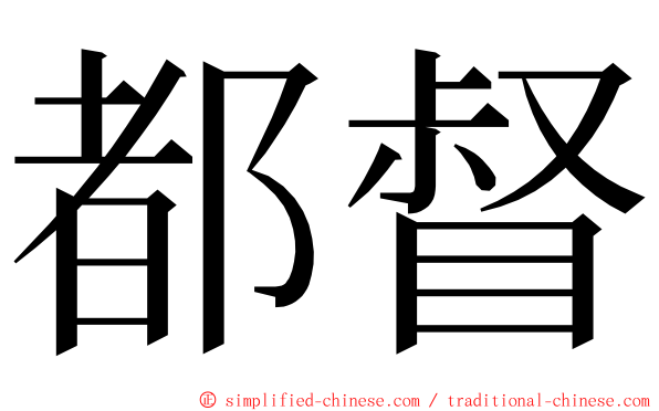 都督 ming font