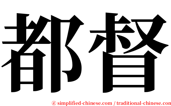 都督 serif font