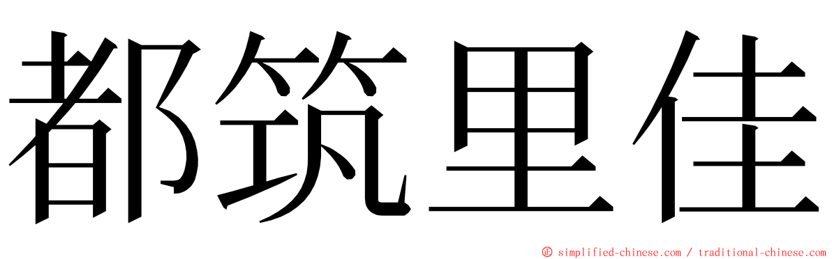 都筑里佳 ming font