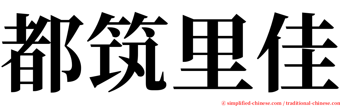 都筑里佳 serif font