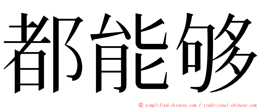 都能够 ming font