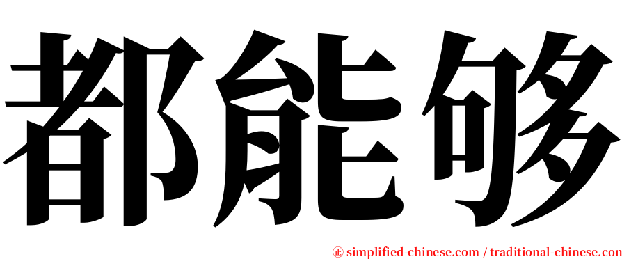 都能够 serif font