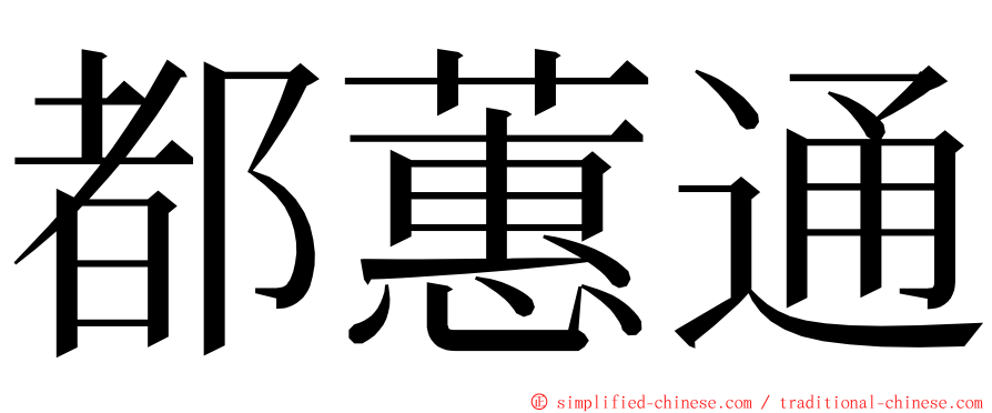 都蕙通 ming font