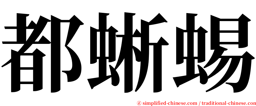 都蜥蜴 serif font