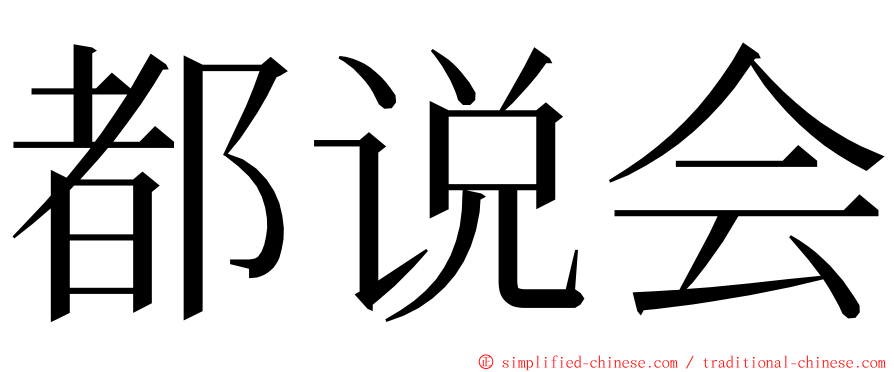 都说会 ming font