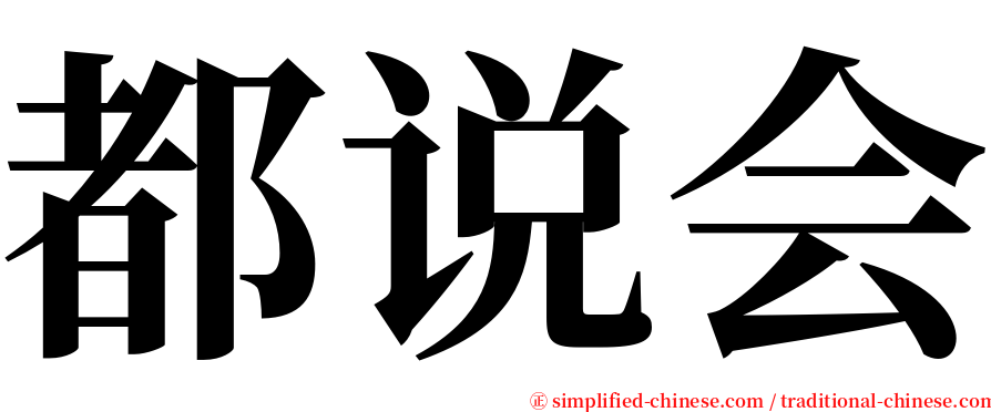 都说会 serif font