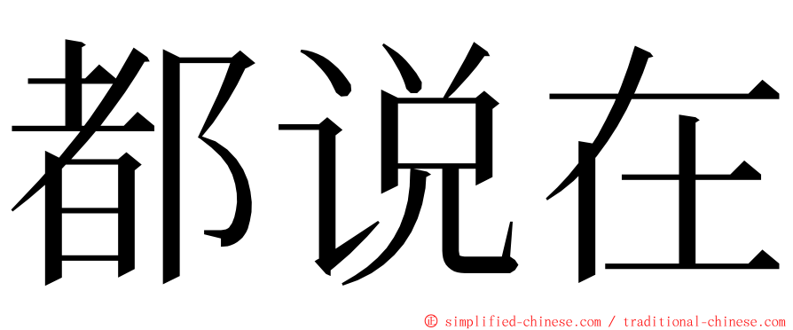 都说在 ming font