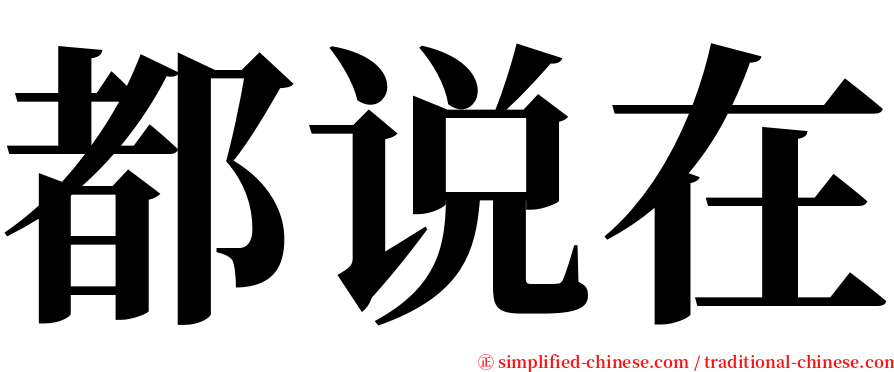 都说在 serif font