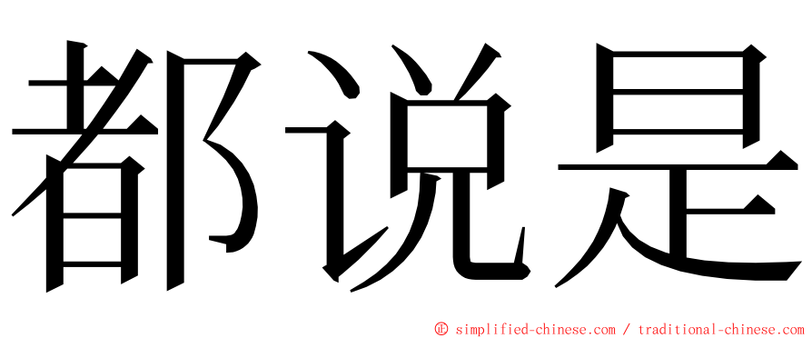 都说是 ming font