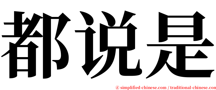 都说是 serif font