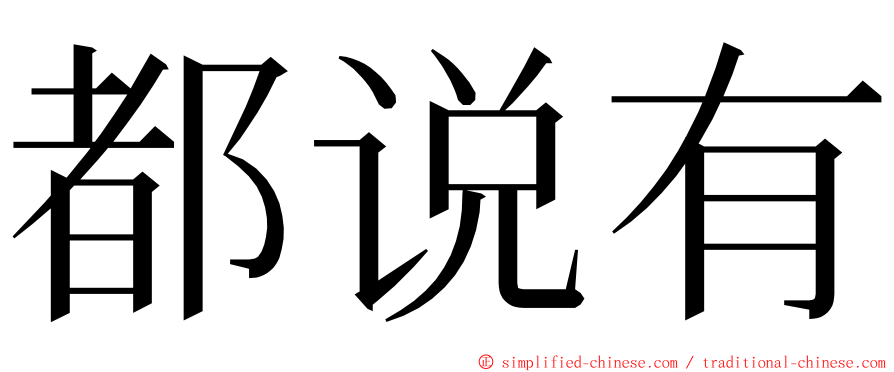 都说有 ming font