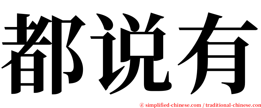 都说有 serif font