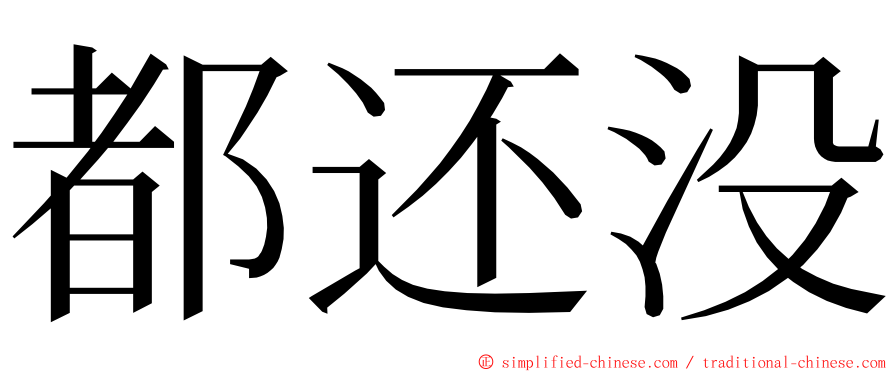 都还没 ming font