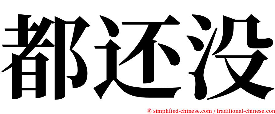 都还没 serif font