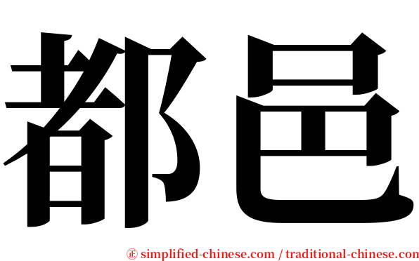 都邑 serif font