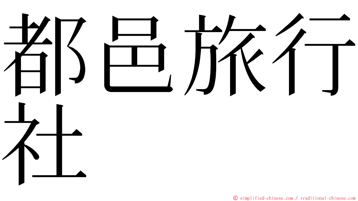 都邑旅行社 ming font