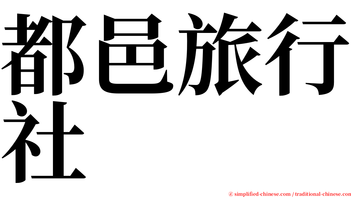 都邑旅行社 serif font