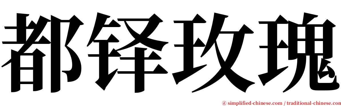 都铎玫瑰 serif font