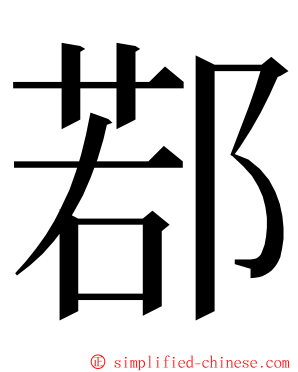 鄀 ming font