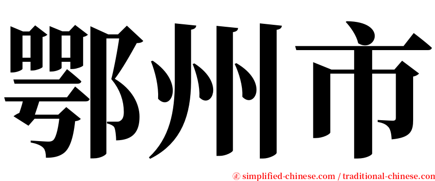 鄂州市 serif font