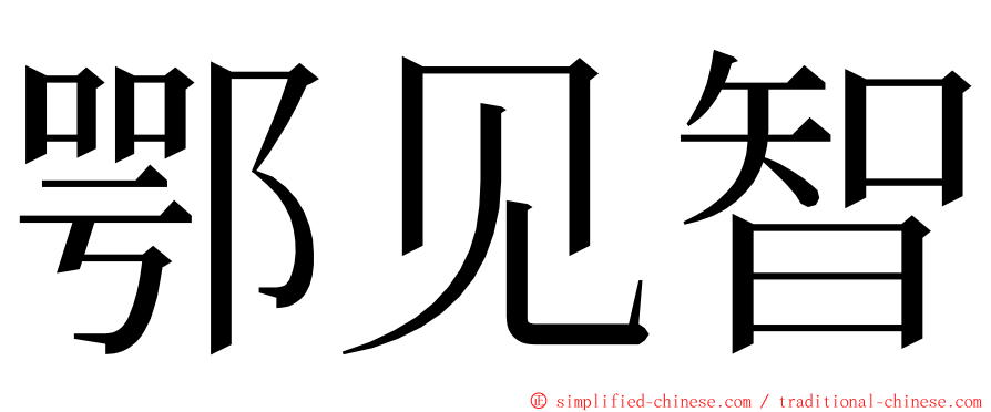 鄂见智 ming font