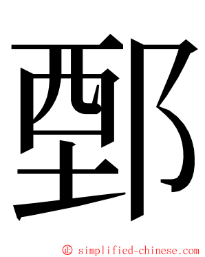 鄄 ming font