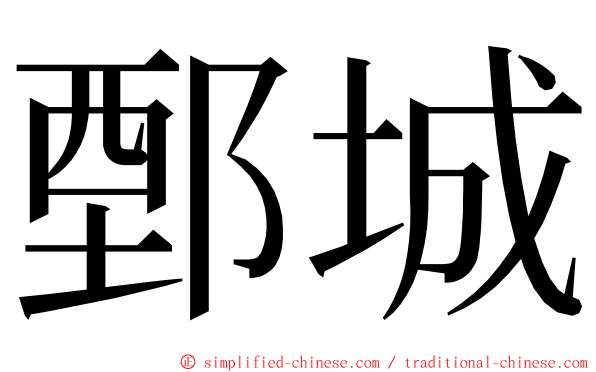 鄄城 ming font