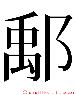 鄅 ming font