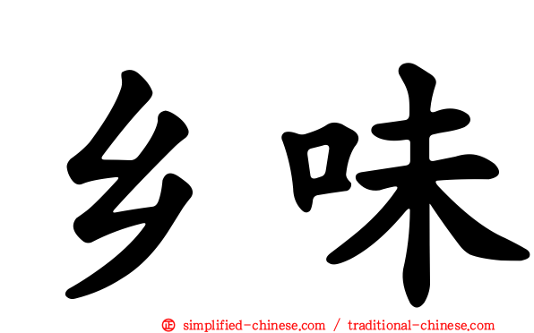 乡味