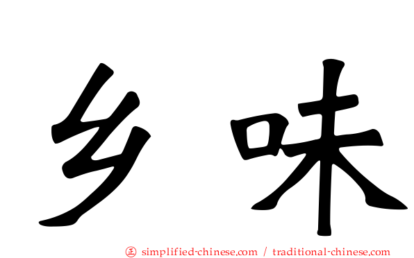 乡味
