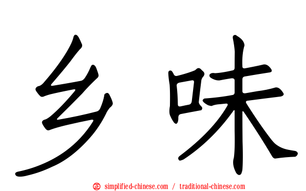 乡味