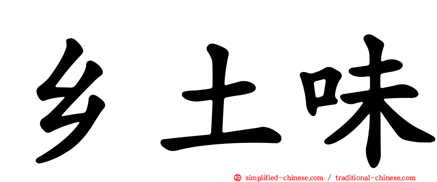 乡土味