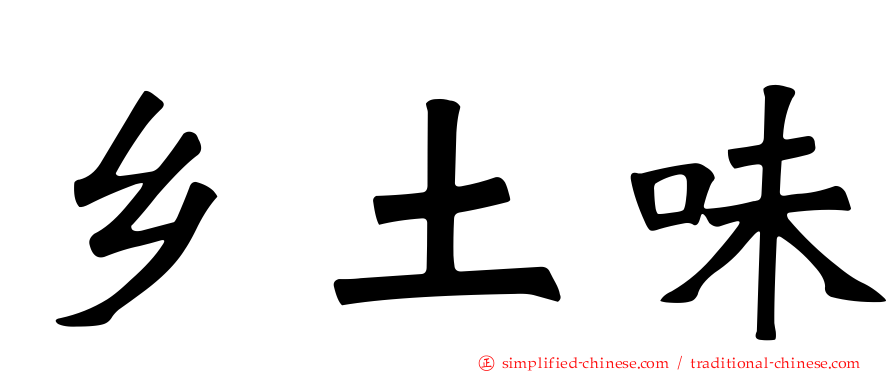 乡土味