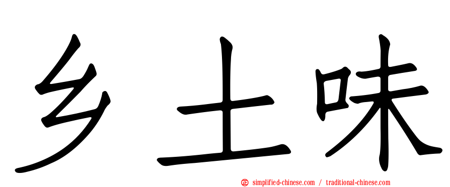 乡土味