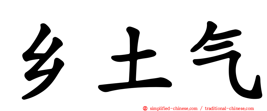 乡土气