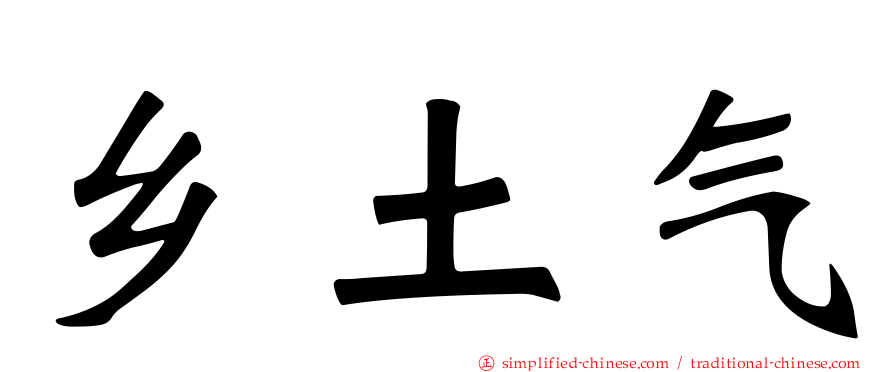 乡土气