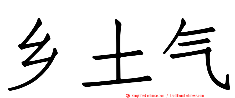 乡土气