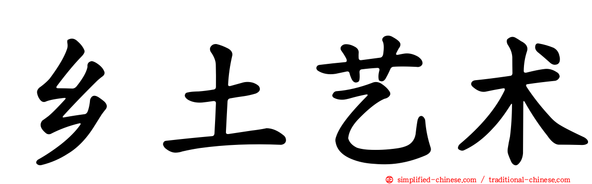 乡土艺术