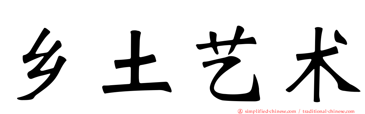 乡土艺术