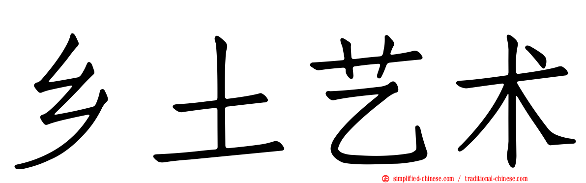 乡土艺术