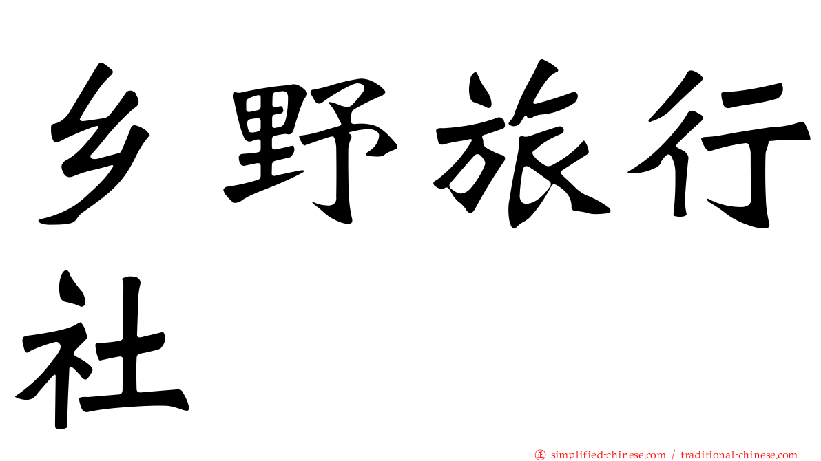 乡野旅行社