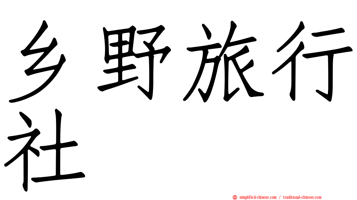 乡野旅行社