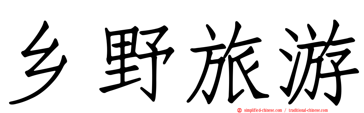 乡野旅游